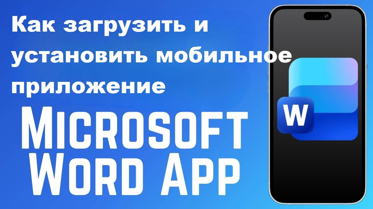 Как загрузить и установить мобильное приложение Microsoft Word