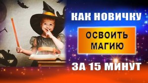 Как понять, что есть способности к магии. Как новичку заняться магией. Можно ли освоить магию