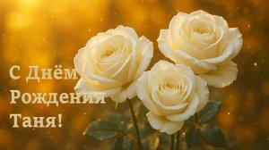 С Днём рождения Таня. Поздравления для Тани!