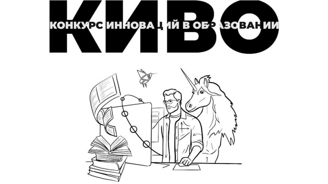 КИВО 2025: Все, что нужно знать об инновациях в образовании