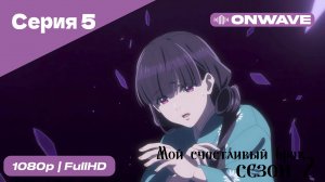 Мой счастливый брак - 2 сезон 5  Серия [OnWave]