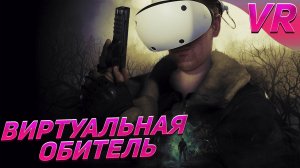 resident evil 4 remake VR эпизод 1
