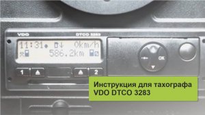VDO DTCO управление тахографом