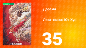 Лиса-сваха: Юэ Хун 35 серия