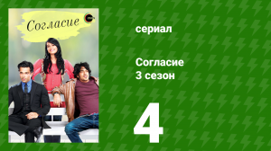Согласие 3 сезон 4 серия (сериал, 2015)
