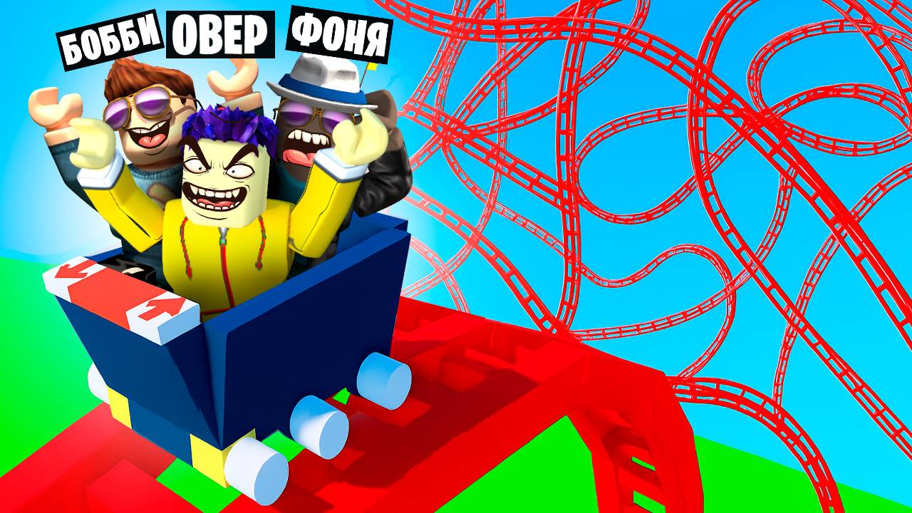 МЕГА АМЕРИКАНСКИЕ ГОРКИ! ПОСТРОИЛ САМЫЕ БЕЗУМНЫЕ ГОРКИ В ROBLOX смотреть онлайн