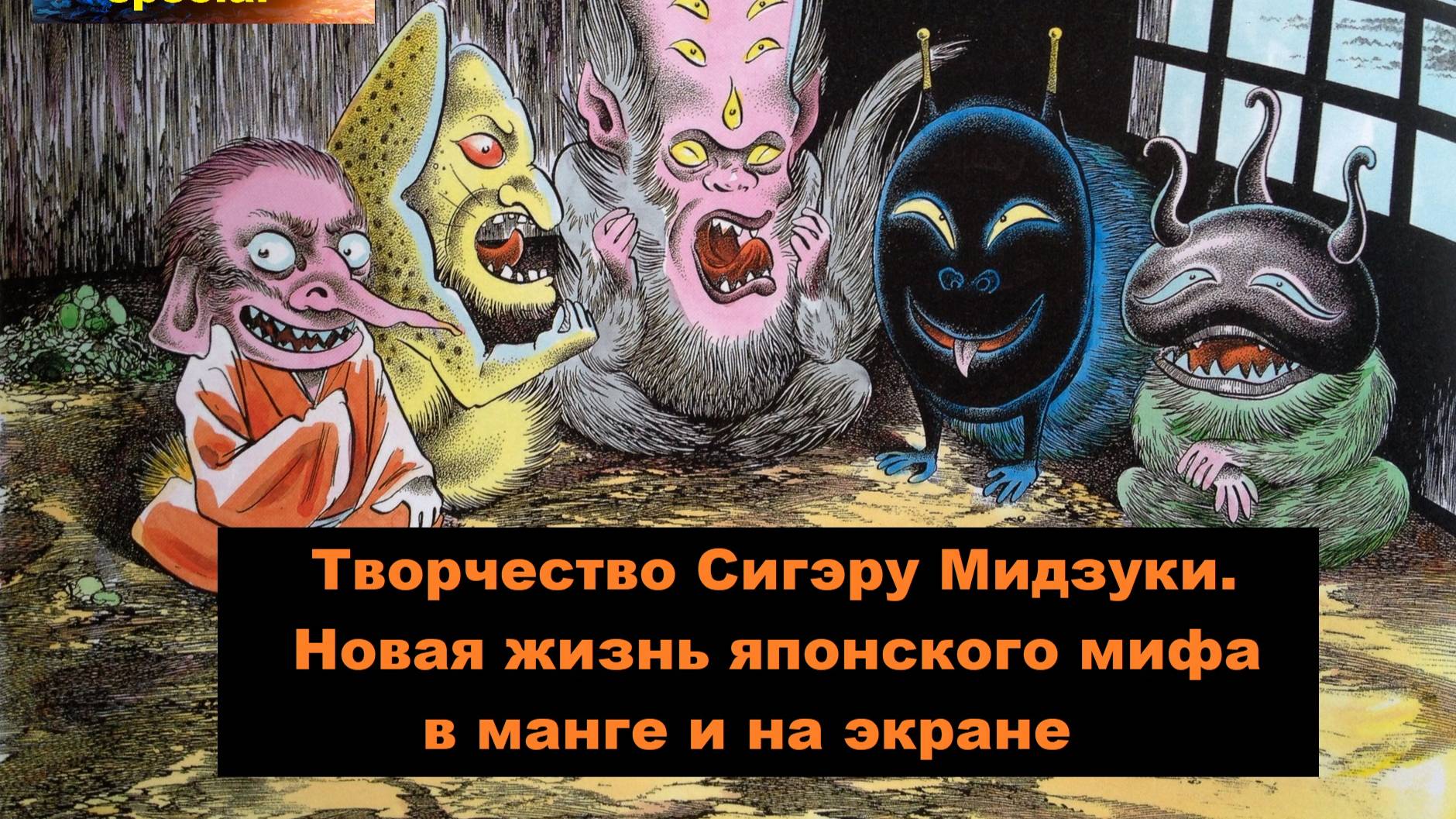 18/10/2025. Лекция "Творчество Сигэру Мидзуки. Новая жизнь японского мифа в манге и на экране"! смотреть онлайн