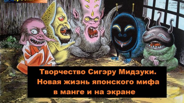 18/10/2025. Лекция "Творчество Сигэру Мидзуки. Новая жизнь японского мифа в манге и на экране"!