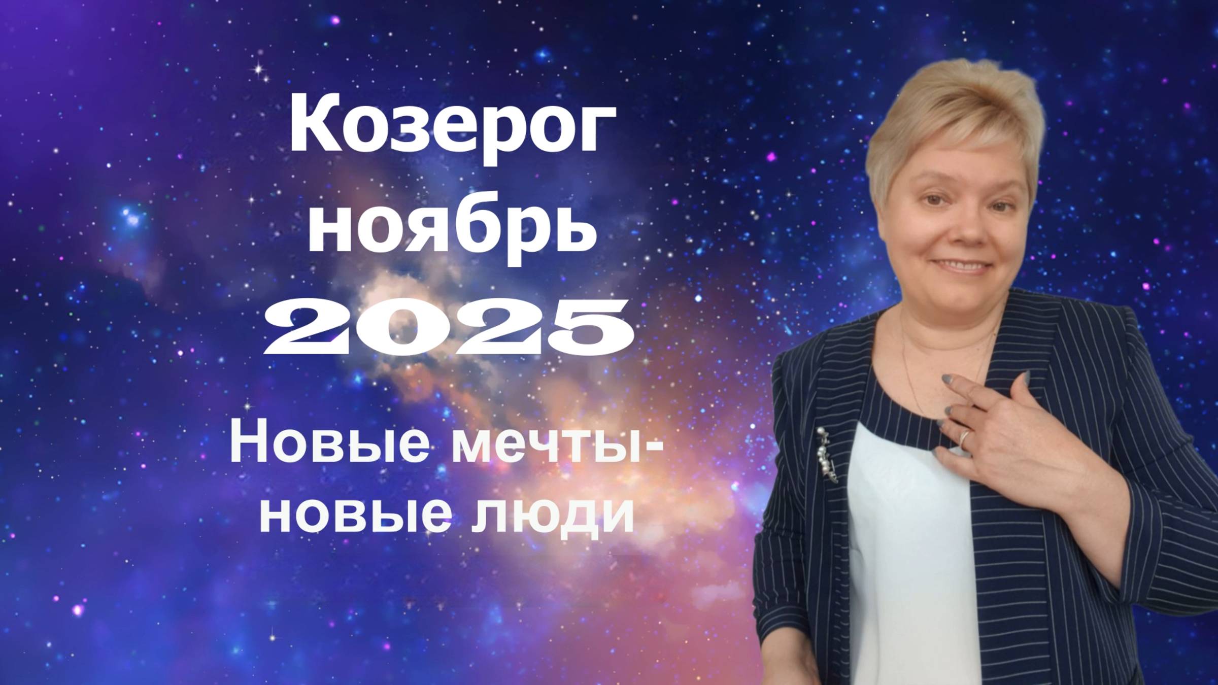 Козерог ноябрь смотреть онлайн