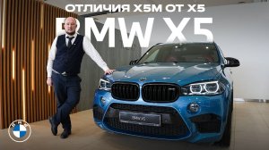 Отличия BMW X5M от BMW X5