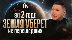Запущены переломные точки! Эти ключевые события изменят Землю до неузнаваемости! Нурлан Мураткали