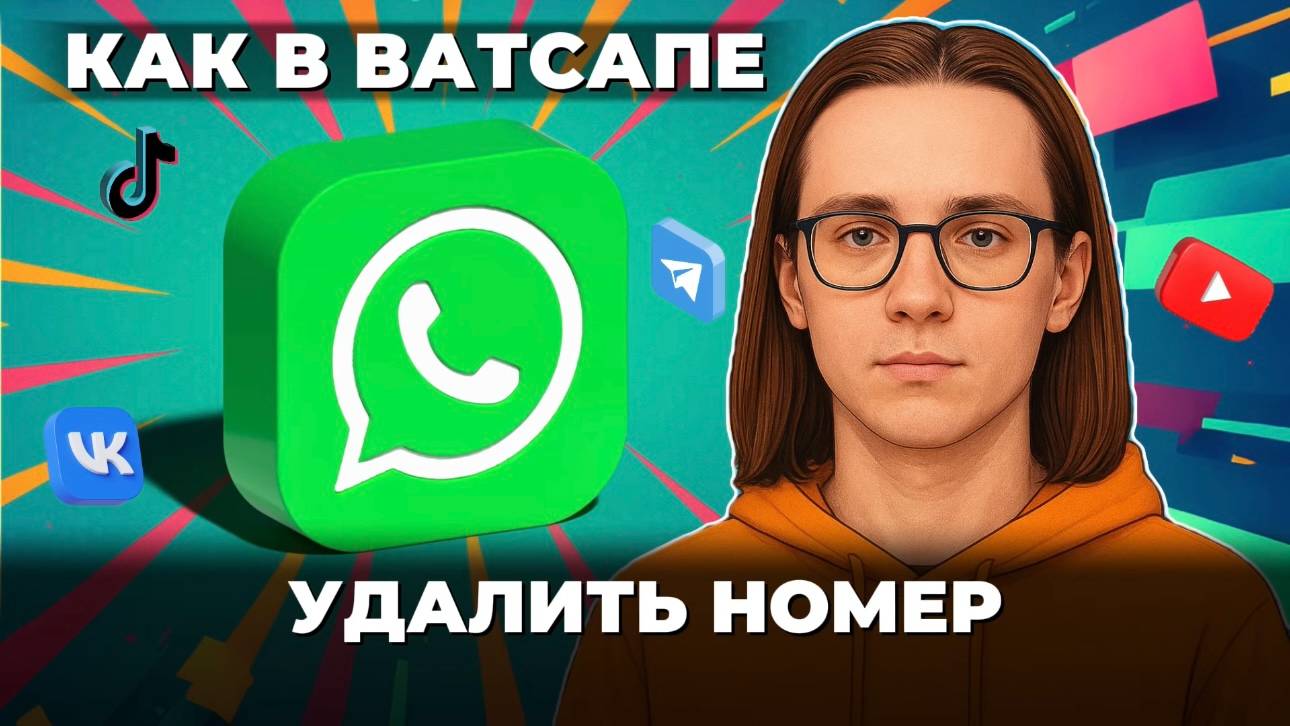 Как удалить номер в ватсапе? смотреть онлайн