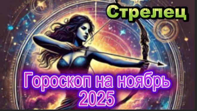 Стрелец! Гороскоп на ноябрь 2025 года! смотреть онлайн