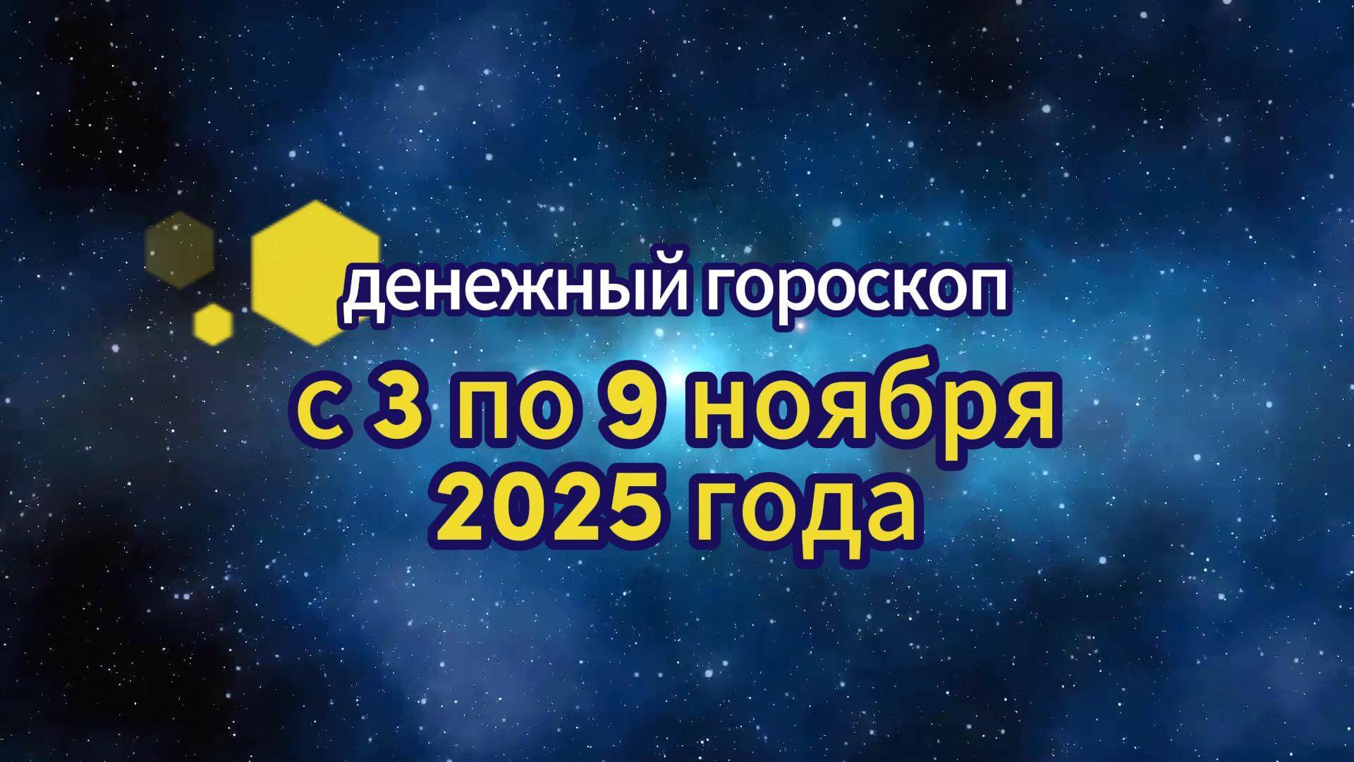 Денежный гороскоп на неделю с 3 по 9 ноября 2025 года смотреть онлайн