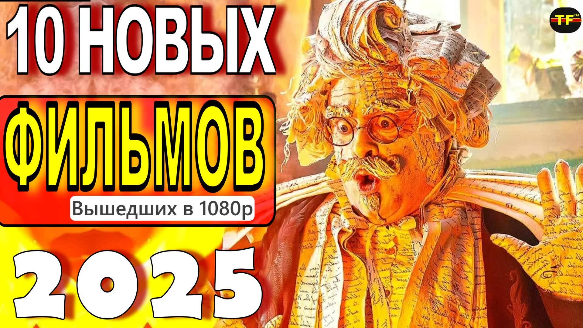 НОВЫЕ ФИЛЬМЫ 2025| ТОП ФИЛЬМОВ | ТРЕЙЛЕРЫ ФИЛЬМОВ2025 | ФИЛЬМЫ КОТОРЫЕ УЖЕ ВЫШЛИ В ХОРОШЕМ КАЧЕСТВЕ