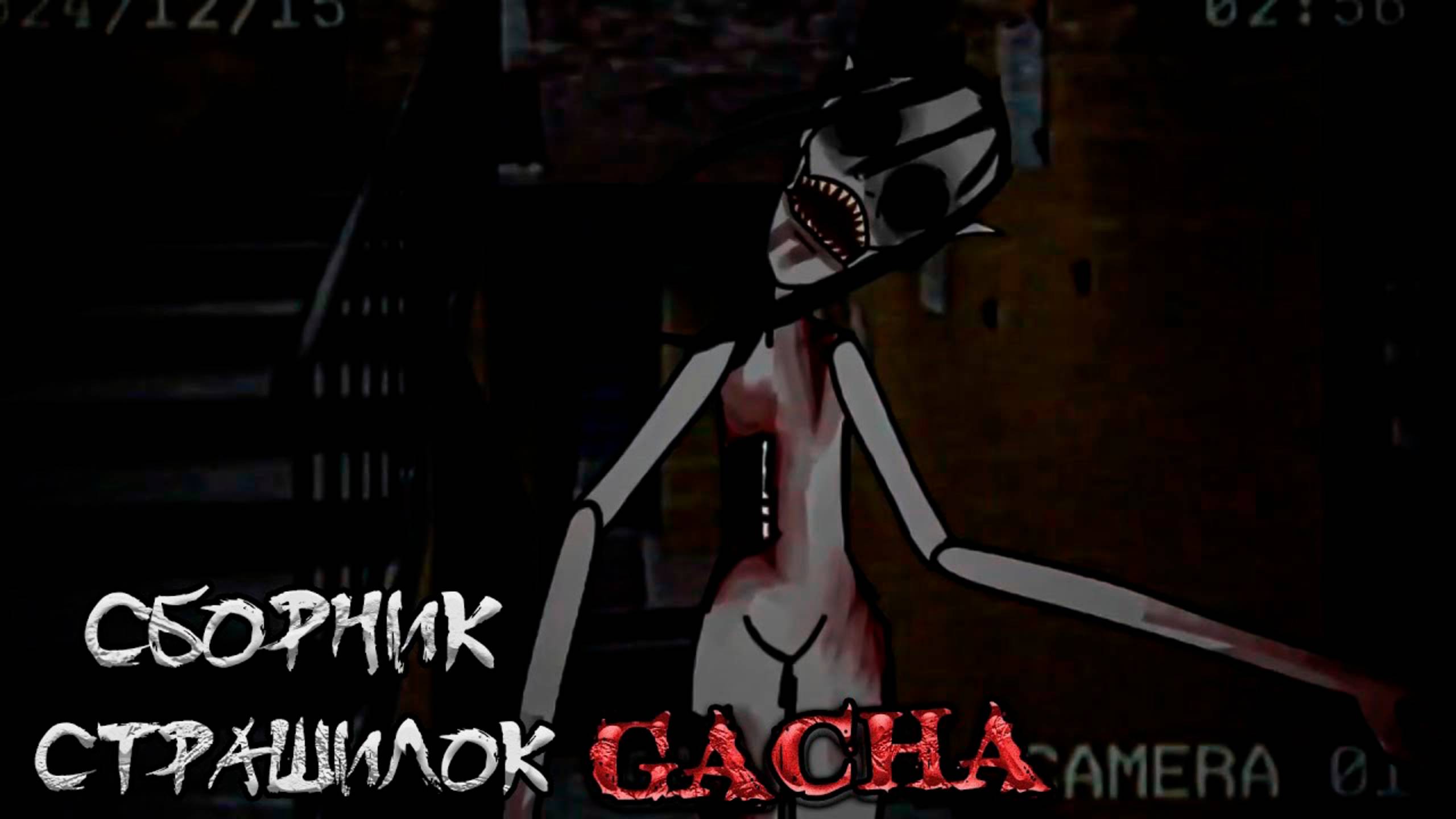 СБОРНИК СТРАШИЛОК #32 • ГАЧА ЛАЙФ • ГАЧА КЛУБ смотреть онлайн