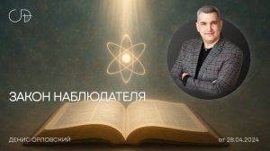 «ЗАКОН НАБЛЮДАТЕЛЯ» Воскресное слово от пастора Дениса Орловского - от 28.04.2024