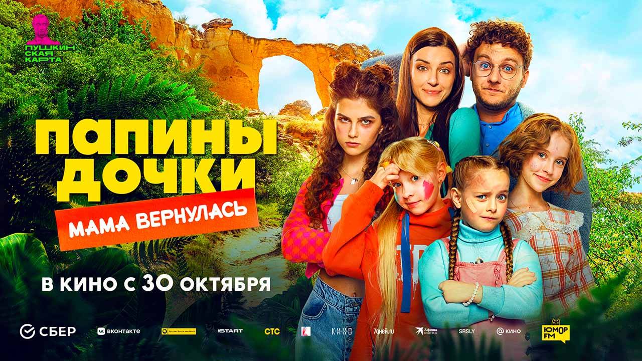 Папины дочки. Мама вернулась (2025) трейлер смотреть онлайн