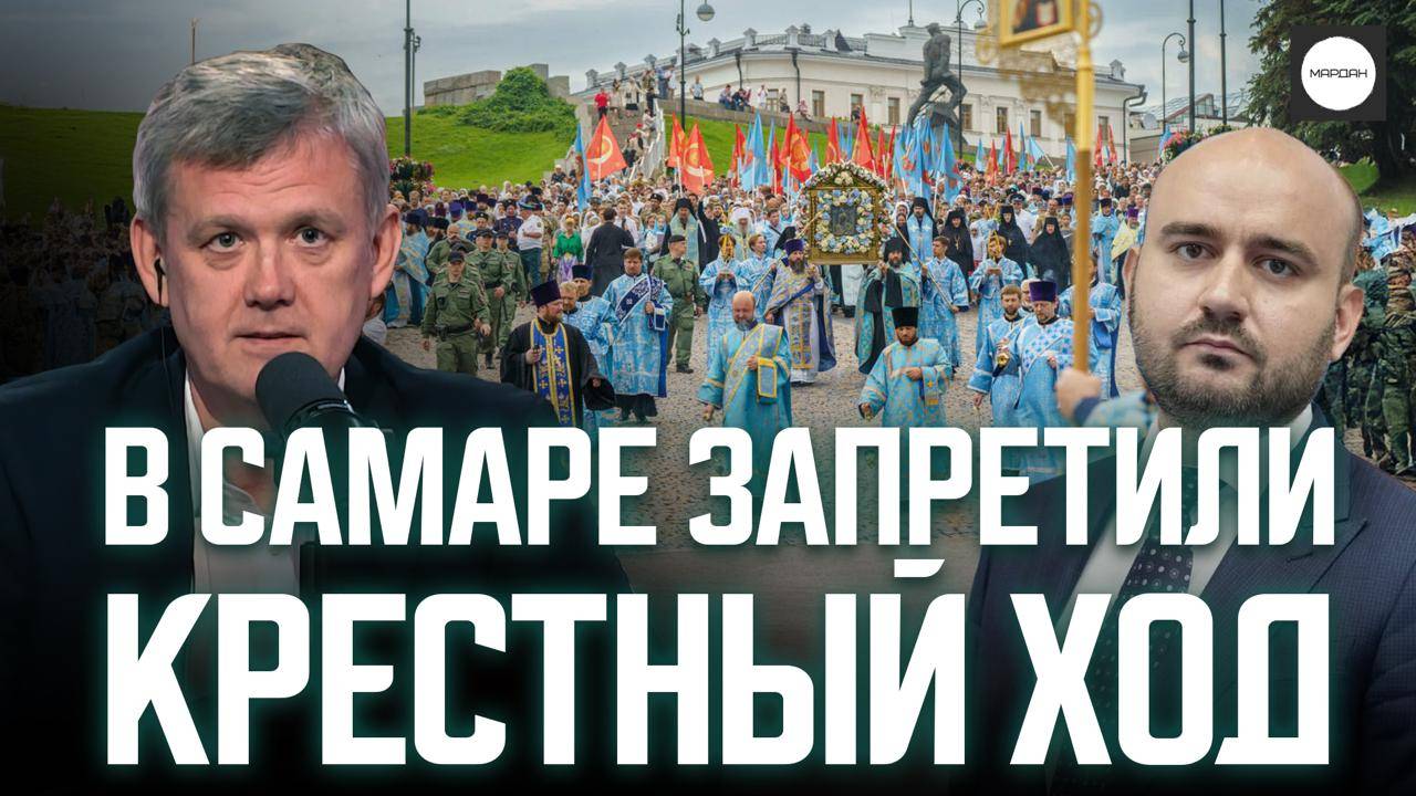 В САМАРЕ ЗАПРЕТИЛИ КРЕСТНЫЙ ХОД смотреть онлайн