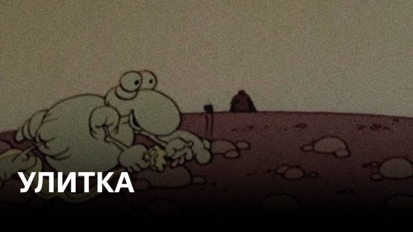 Улитка | Советские мультфильмы