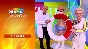 Жить здорово! Выпуск от 31.10.2025