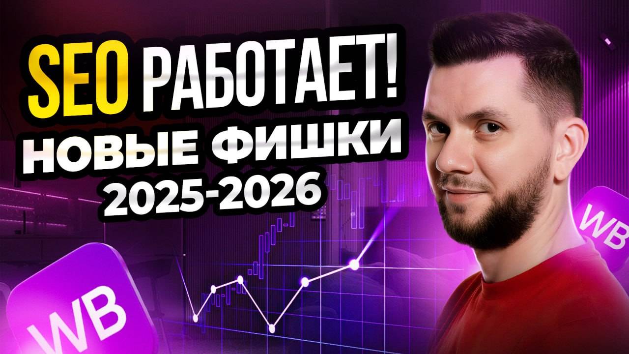 SEO на Вайлдберриз: Как сейчас БЕСПЛАТНО вывести карточку товара в ТОП | Пошаговый гайд 2025 - 2026 смотреть онлайн
