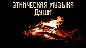 Этническая Музыка Души / Ночь у Костра / Флейта Пимак / NAF