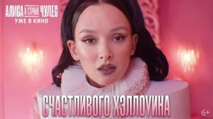 Алиса в Стране Чудес | Музыкальный номер «Песня о ребенке-поросенке» | Уже в кино