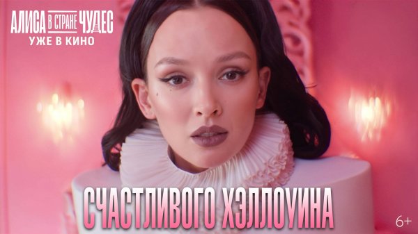 Алиса в Стране Чудес | Музыкальный номер «Песня о ребенке-поросенке» | Уже в кино