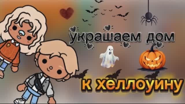 украшаем дом к хеллоуину🎃_ 3 часть влога👻 _ тока бока _ toca boca _ jelly toca