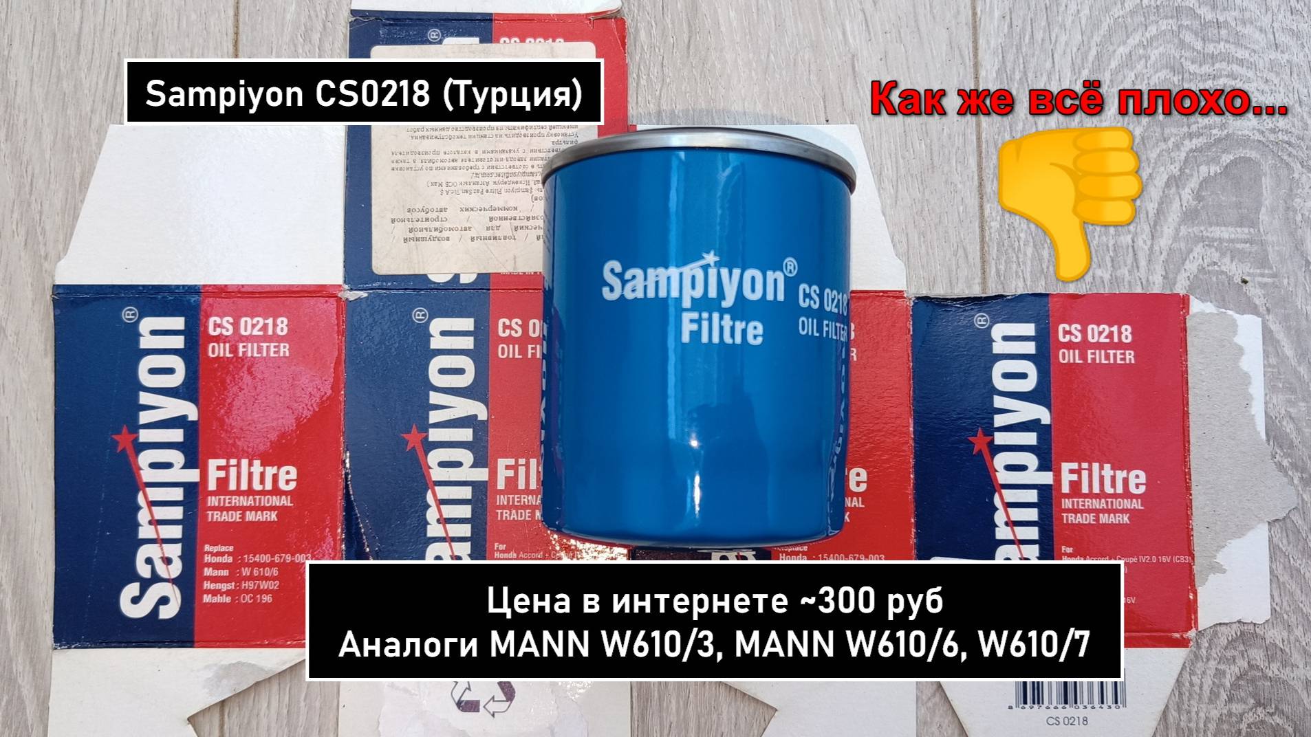 Распил масляного фильтра Sampiyon CS0218 (Турция). Аналоги MANN W610/3, MANN W610/6 смотреть онлайн