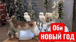 Новогодняя коллекция украшений в Оби. Новогодний декор. Елочные украшения.  Новый год 2026