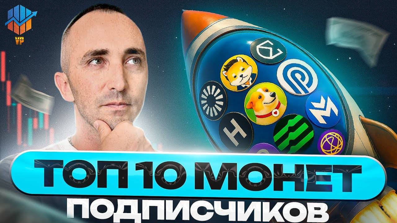 🔴BTC + ТОП-10 альткоинов из комментариев | Что выбрать сейчас? смотреть онлайн