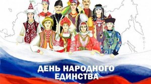 Презентация 4 ноября День народного единства