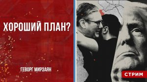 Хороший план?  [Геворг Мирзаян. СТРИМ]