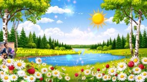 Белый день присел у речки...1с  ВИДЕО ПЕСНЯ В ДУШУ