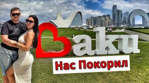 Улетели в БАКУ: вкусная еда, красивые виды и восточное гостеприимство. Как нас приняли в Баку 🕌✨