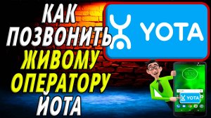 Как позвонить живому оператору йота