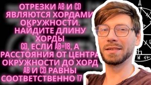 Отрезки AB и CD являются хордами окружности. Найдите длину хорды CD, если AB=18, а расстояния от це