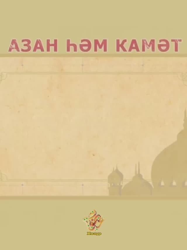 Азан һәм камәт смотреть онлайн