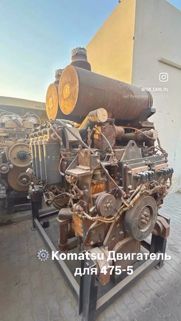 ⚙️ Komatsu Двигатель для 475-5