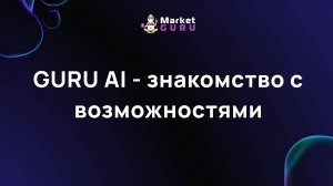 GURU AI - знакомство с возможностями. Часть 1
