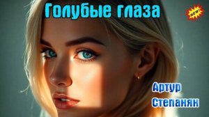 Премьера Хита! ГОЛУБЫЕ ГЛАЗА - АРТУР СТЕПАНЯН