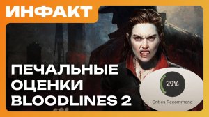 Bloodlines 2 разочаровала прессу, в Battlefield 6 исправили прокачку, Глен Скофилд про геймдев...