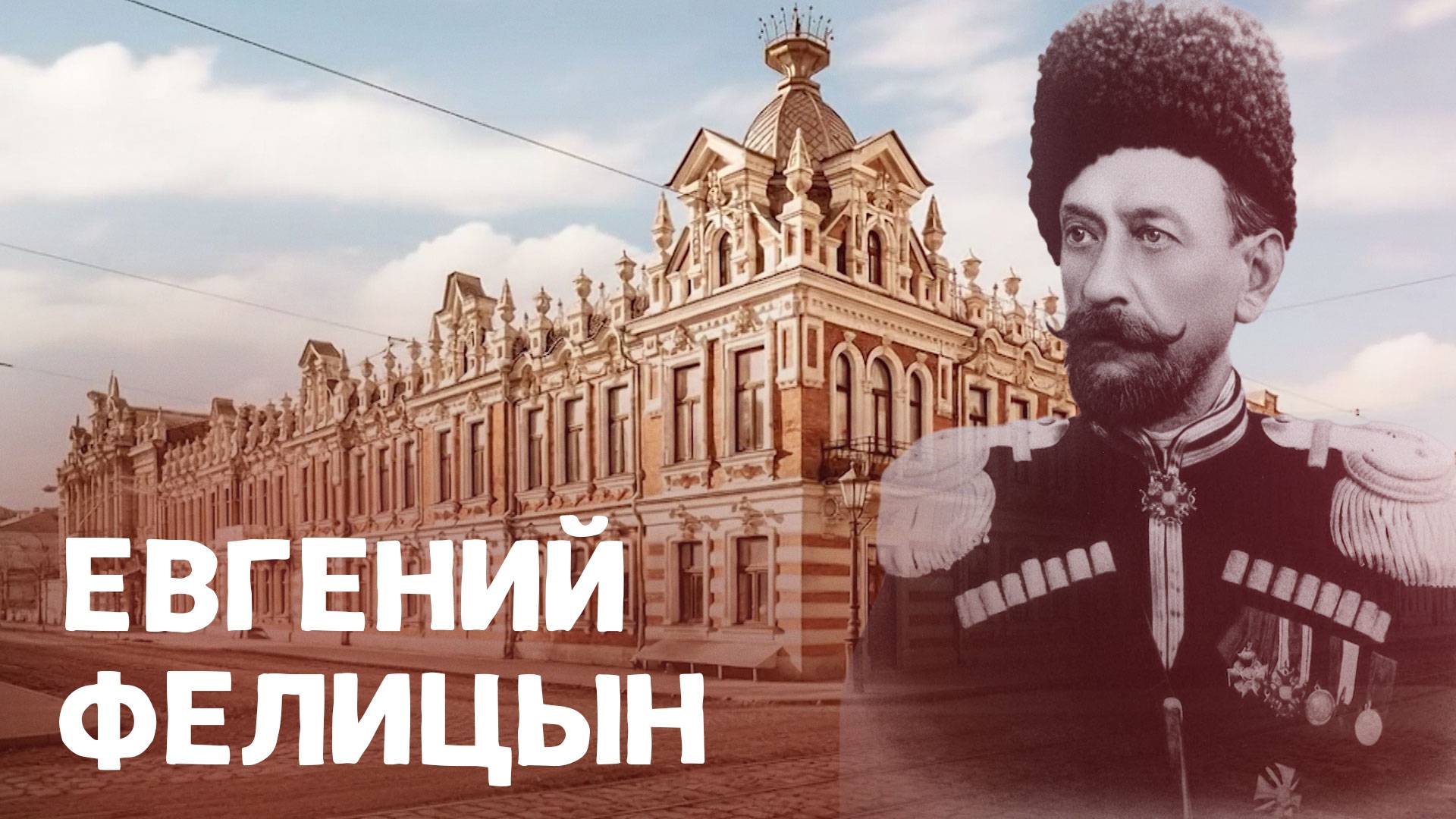 Основатель главного музея Краснодарского края Евгений  Фелицын. ВОШЛИ В ИСТОРИЮ