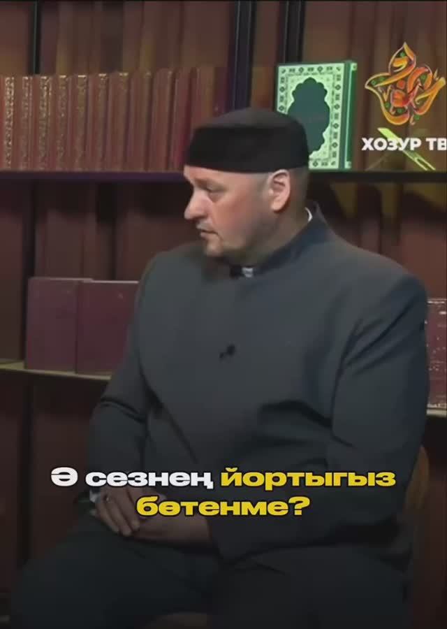 Ә сезнең йортыгыз бөтенме? смотреть онлайн