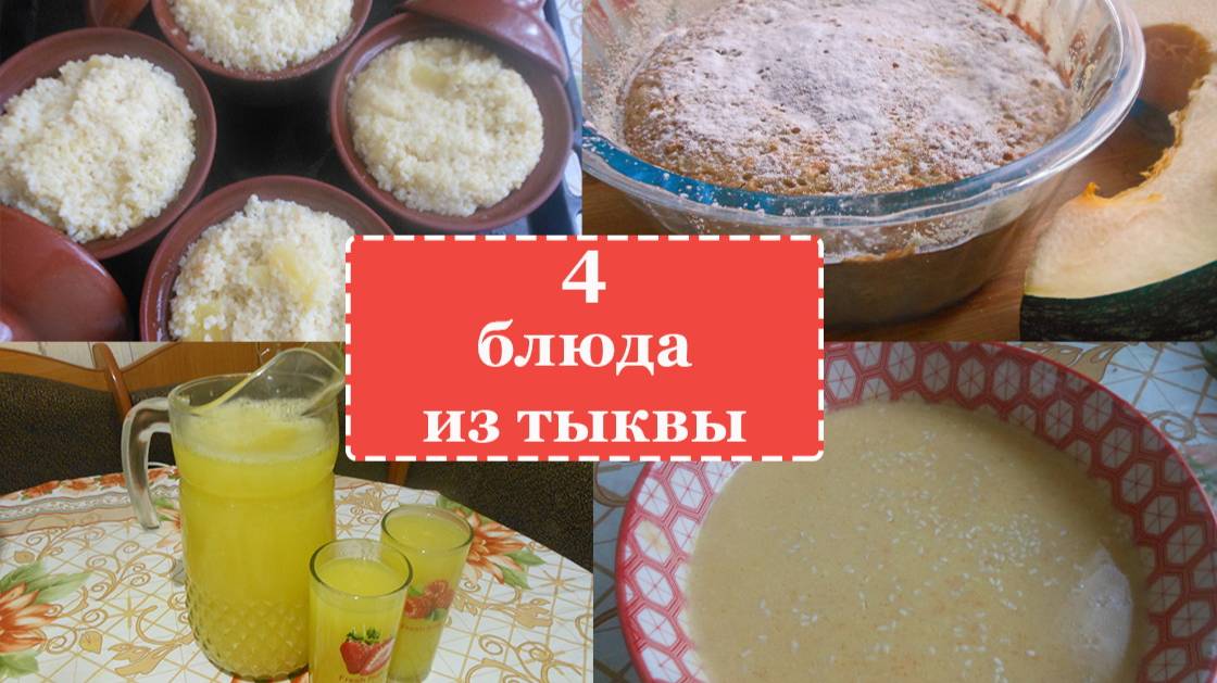 4 БЛЮДА ИЗ ТЫКВЫ смотреть онлайн