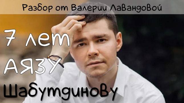 Аяз Шабутдинов 7 лет заточения. Тюрьма и деньги в гороскопе. Разбор от Валерии Лавандовой смотреть онлайн