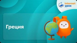 География 7 класс. Греция
