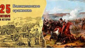 Балаклавское сражение_  отвага и безумие